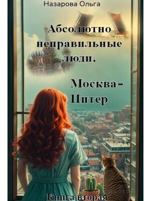 cover image of Абсолютно неправильные люди. Москва – Питер